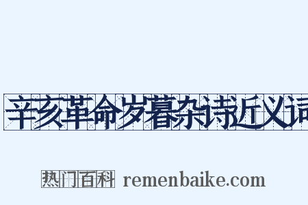 辛亥革命岁暮杂诗近义词是什么意思的图片